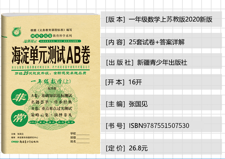 2021版非常海淀单元测试AB卷一年级数学上册苏教版SJ小学1年级数学课本配套ab卷一年级数学试题练习小学数学阶段检测试卷