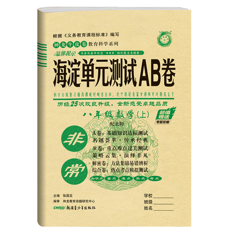2021版海淀单元测试AB卷八年级上册数学北师版BS同步8年级数学课本一本含基础知识重点难点期中期末的中学教辅试卷知识点一遍过ab