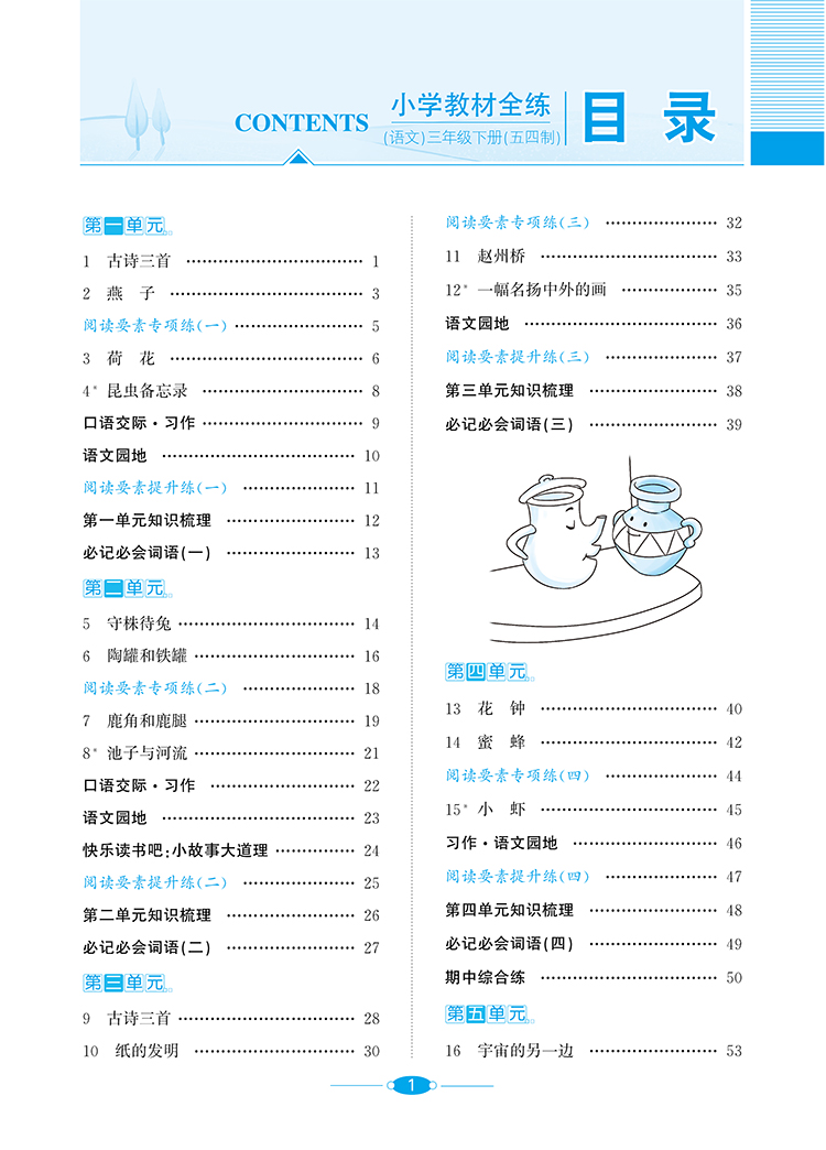 小学教材全练｜三年级下册语文（人教版五四制）2021春RJ部编版搭配小学教材全解三年级下册语文同步使用3年级练习册