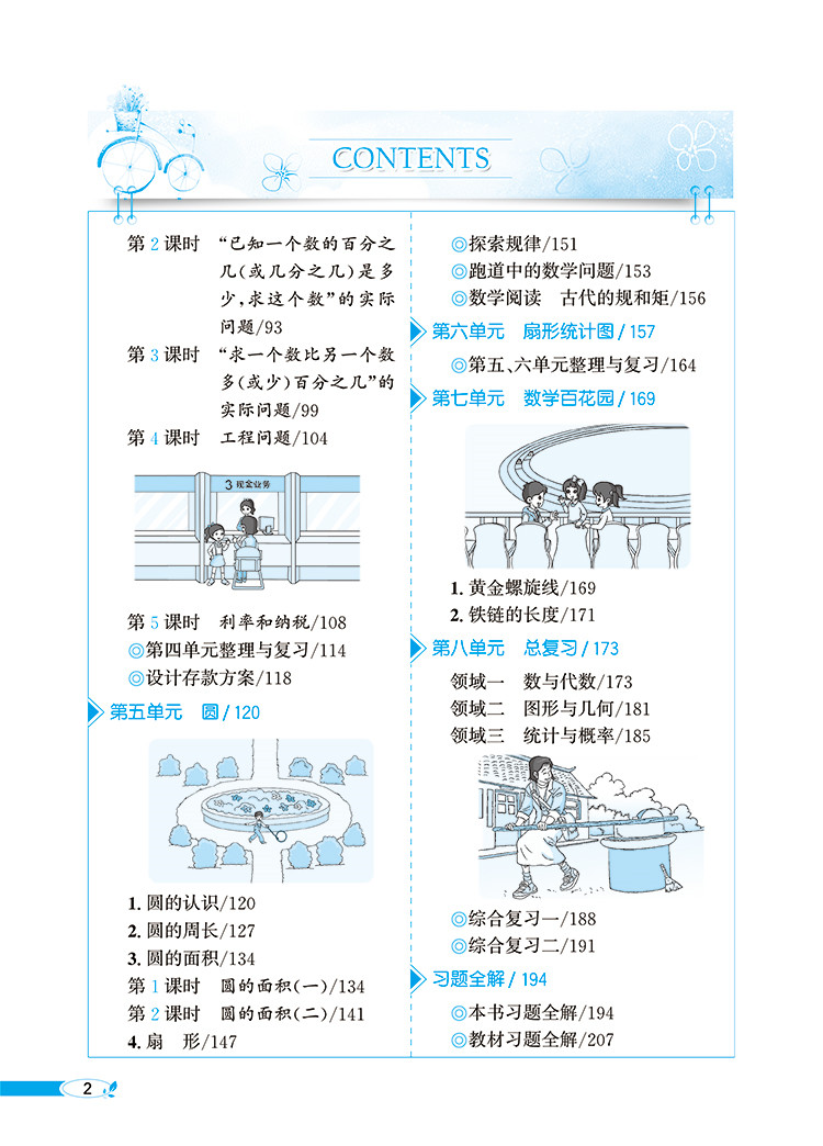 小学教材全解6六年级数学上北京版北京课改专用2020秋用