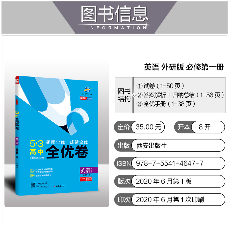 【配套新教材】2021版53高中全优卷英语必修第一册外研版 5年高考3年模拟五三高一期中期末单元测试卷同步单元训练新教材全优卷