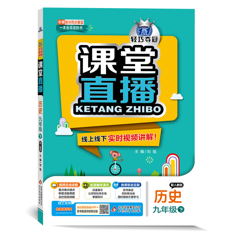 2021版 课堂直播九年级历史下册人教版九9年级历史下册书配人教版 线上线下实时视频讲解一本会说话的书 扫描二维码看视频同步讲解