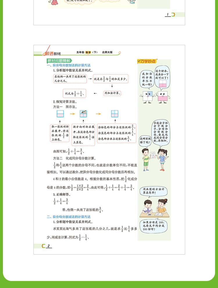 小学解透教材｜五年级下册数学（北师版）2021年春北京师大版同步教材解读解析课本原文解析