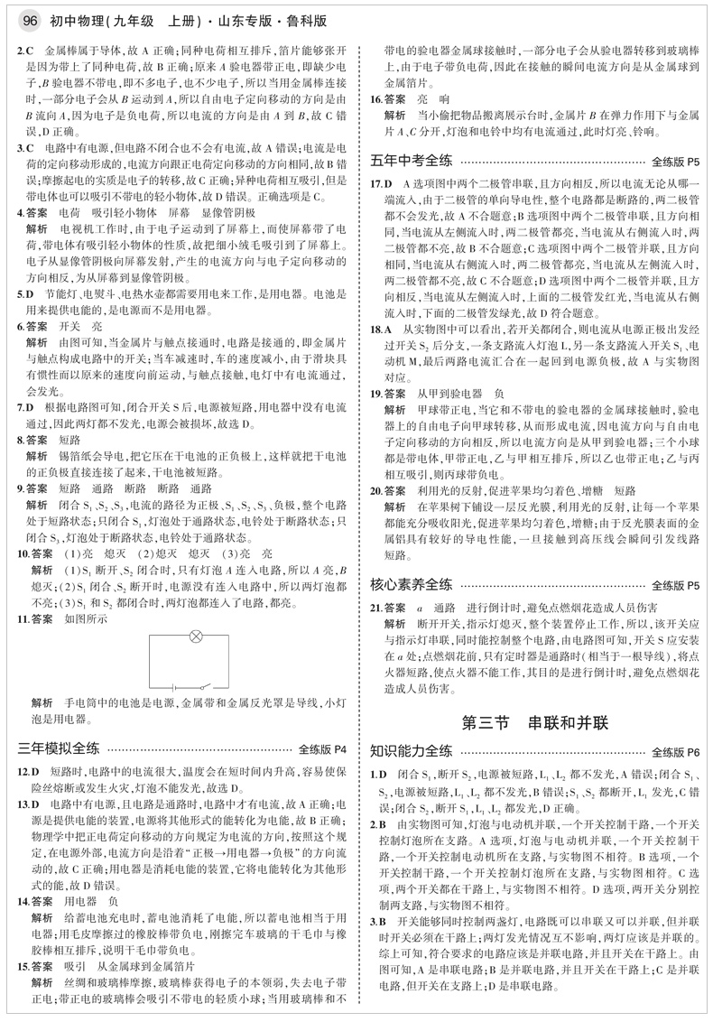 五四制专用曲一线2021版5年中考3年模拟初中物理九年级上册鲁科版LK 53初中同步练习册 五年中考三年模拟 初三物理练习题