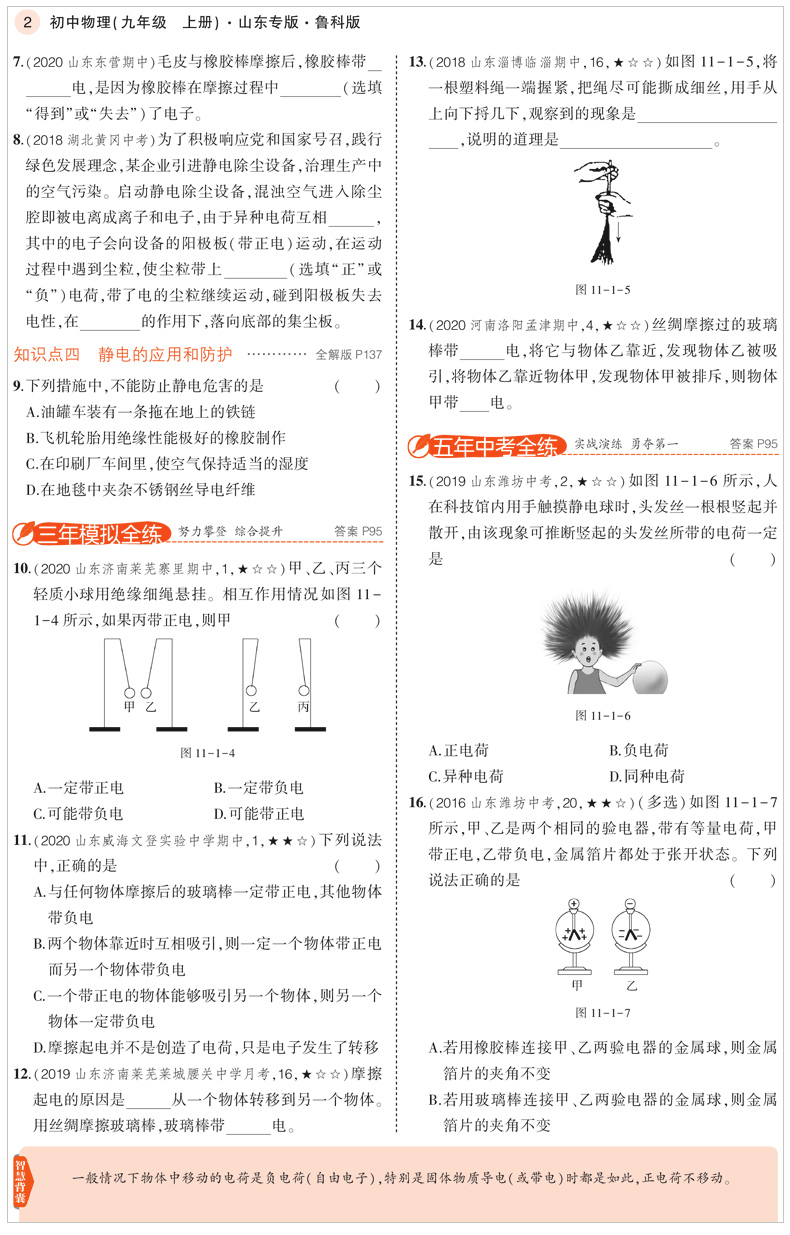 五四制专用曲一线2021版5年中考3年模拟初中物理九年级上册鲁科版LK 53初中同步练习册 五年中考三年模拟 初三物理练习题