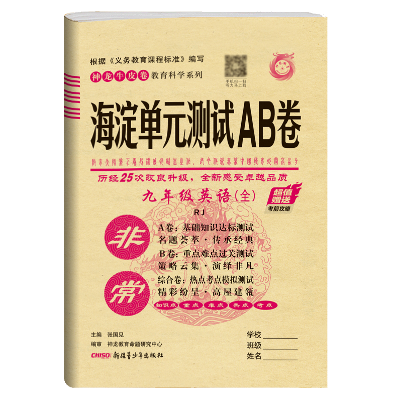2021版非常海淀单元测试AB卷九年级英语全一册人教版RJ9年级英语试卷神龙牛皮卷一本英语同步的中学教辅试卷初中英语知识点一遍过