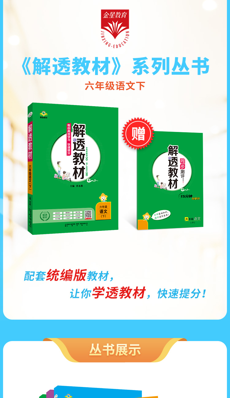 小学解透教材｜六年级下册语文（人教版）2021春RJ版教材课本同步解读解析原文呈现知识点自学预习测试练习教辅导全解书籍课堂笔记