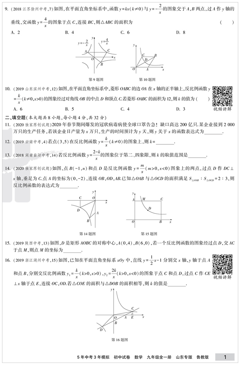 2021版五四制5年中考3年模拟初中试卷数学九年级全一册鲁教版五年中考三年模拟九年级数学初中数学中学教辅初四数学单元练习测试卷