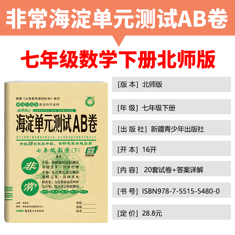 2021版非常海淀单元测试AB卷七年级数学下册北师大版BSD初一7年级数学课本同步试卷初中数学练习题七年级数学ab卷下册