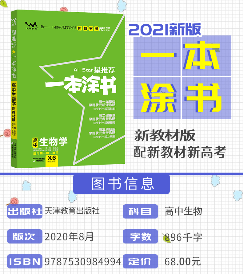 2021版一本涂书高中生物新高考新教材新高考版 高一高二高三高中辅导教辅书 高中生物学霸笔记状元手写笔记 高考一轮二轮复习资料