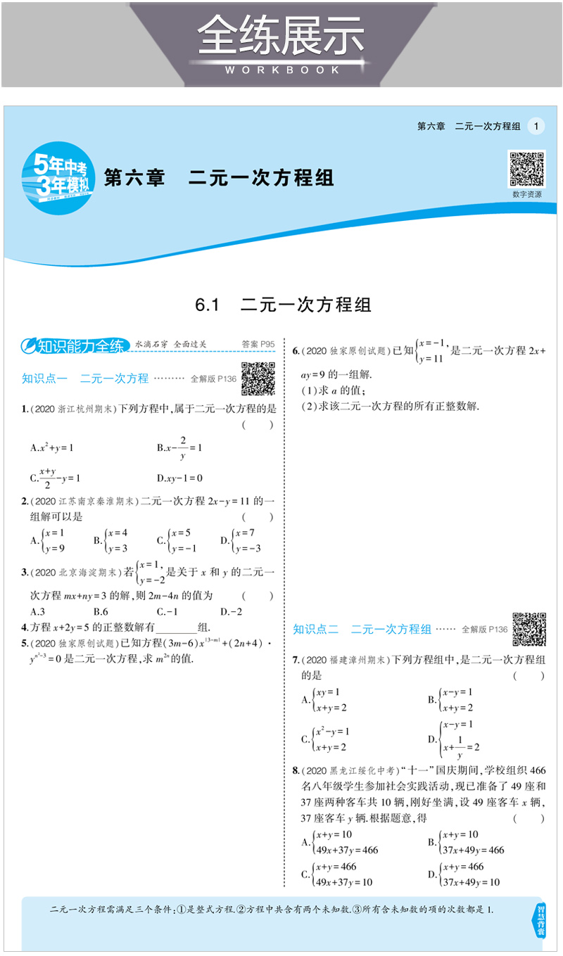 2021版曲一线5年中考3年模拟七年级数学下冀教版JJ五年中考三年模拟初中同步练习初一数学试题7年级数学练习册