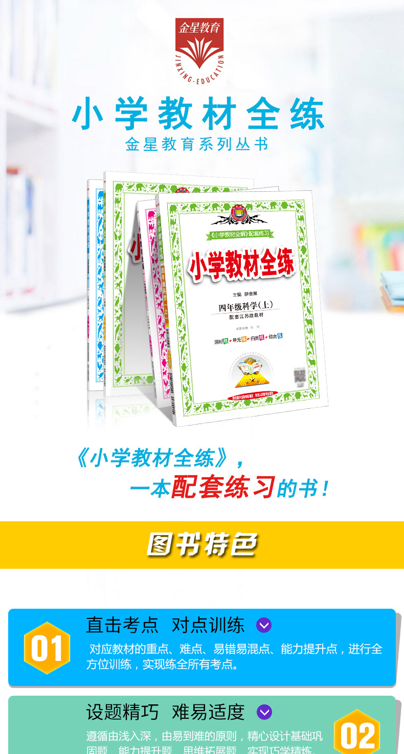 小学教材全练4年级四年级科学上苏教版配套江苏教育版2020秋用