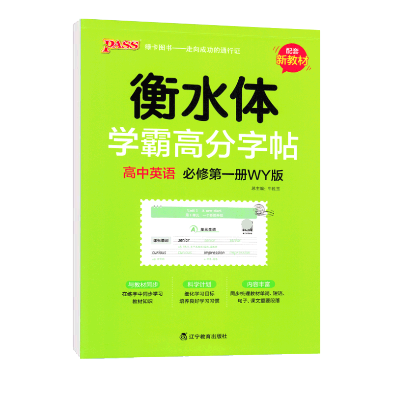 英语必修第一册WY版衡水体外研版 2021版PASS绿卡学霸高分字帖高中中字帖高中必修同步教材单词短语句型练字帖衡水体英文字帖