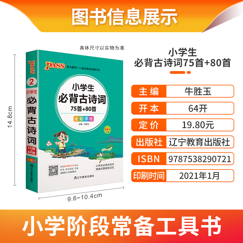 小学生必背古诗词75首+80首 2021春全彩手绘版 PASS绿卡图书掌中宝小学一二三四五六年级通用古诗文解读翻译手册小本口袋书 75+80