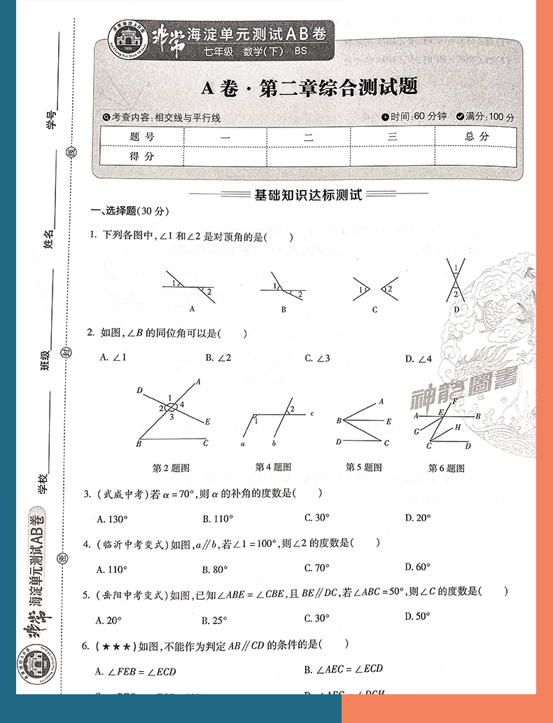 2021版非常海淀单元测试AB卷七年级数学下册北师大版BSD初一7年级数学课本同步试卷初中数学练习题七年级数学ab卷下册