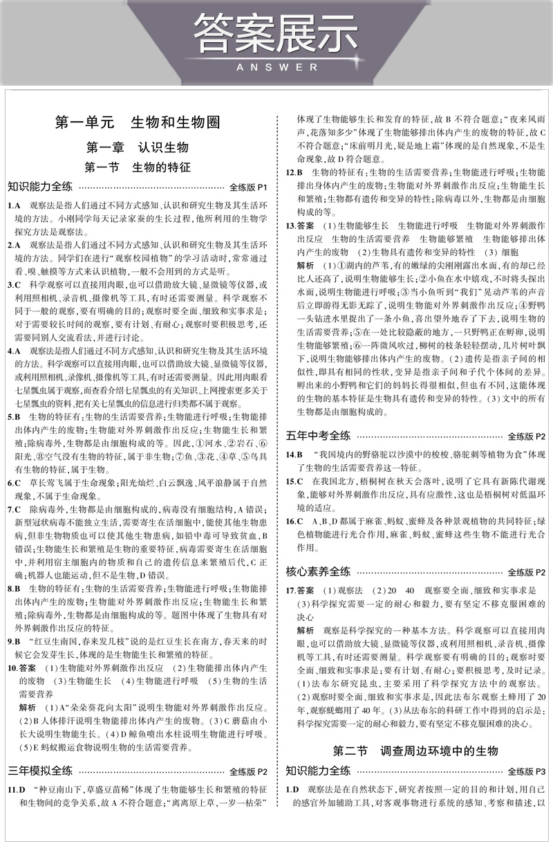 五四制2021版5年中考3年模拟六年级上生物鲁科版LK 五年中考三年模拟6年级生物 初一生物五三初中练习题五四制曲一线初中生物