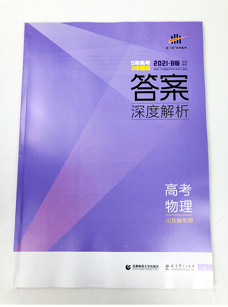 【现货】新高考曲一线2021版五年高考三年模拟高中物理B版山东专用53高考物理五三含2020高考真题高中一轮总复习资料教辅辅导书