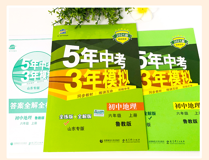 2021版5年中考3年模拟六年级地理上册鲁教版 五年中考三年模拟6年级初一地理53初中同步练习册五三同步练习题