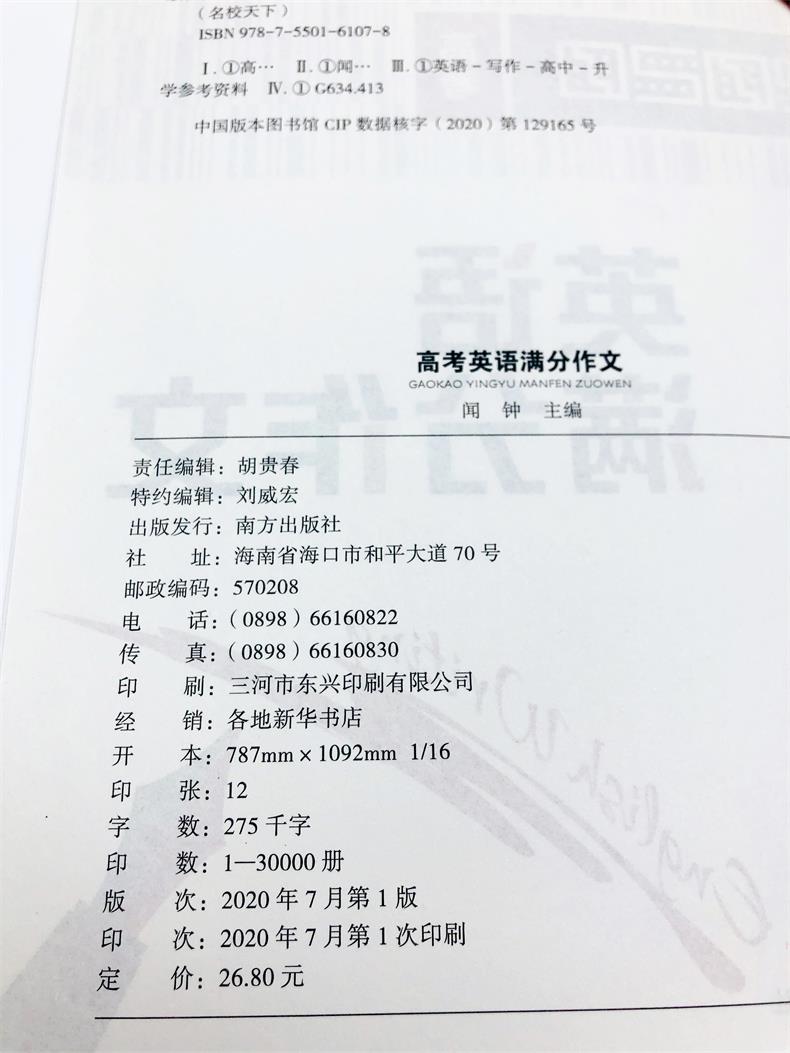 备考2021年高考英语满分作文高中英语作文2020年高考满分作文优秀作文素材大全范文热点写作高考版高三总复习资料书智慧熊名校天下