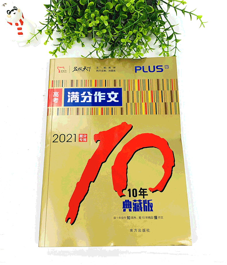 备战2021高考作文素材2020新版高考满分作文10年典藏版 高中一二三高考满分作文大全高考满分素材 语文作文提分用书智慧熊名校天下