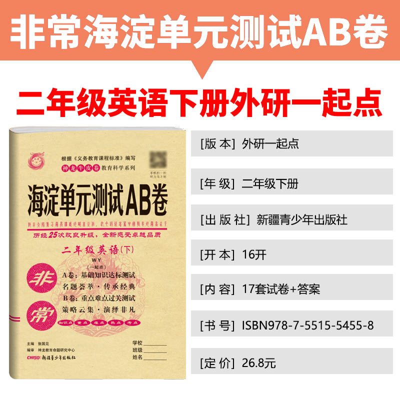 一起点2021版非常海淀单元测试AB卷二年级下册英语外研版WY版小学英语二年级下册试卷2年级英语试题练习英语单元测试卷二年级下