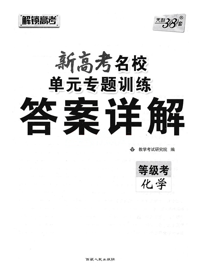 天利38套2021新高考名校高考单元专题训练化学高考复习高中高三总复习高考总复习辅导试卷对接高考一轮二轮复习高考教材