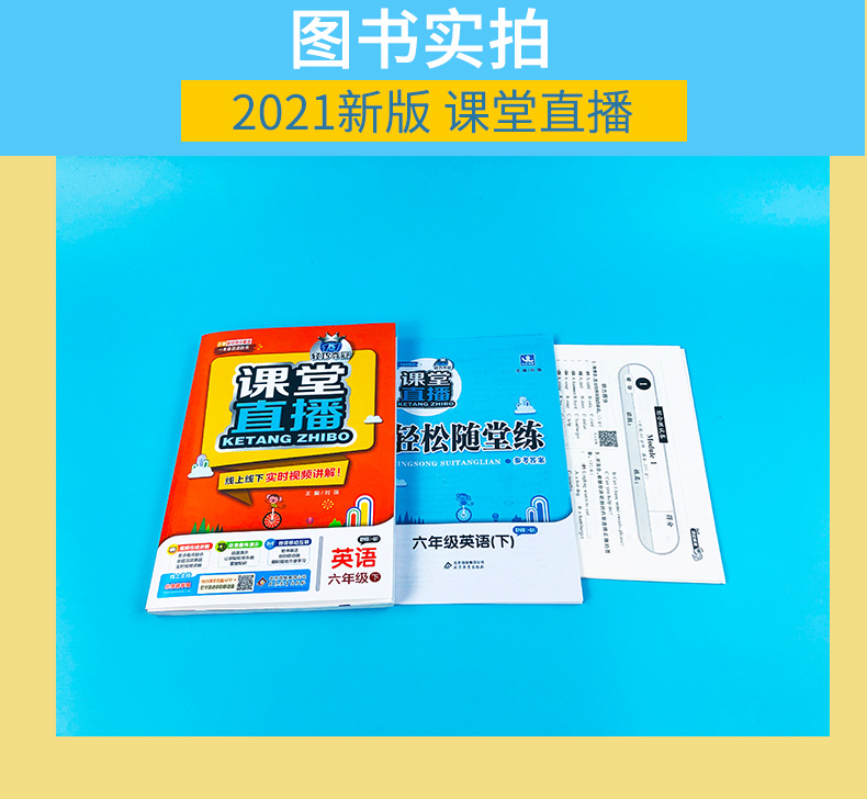 1年级起点 2021版轻巧夺冠课堂直播 英语 六年级 下册外研版WY 英语一年级起点六年级下册小学六年级英语一起同步讲解解读资料