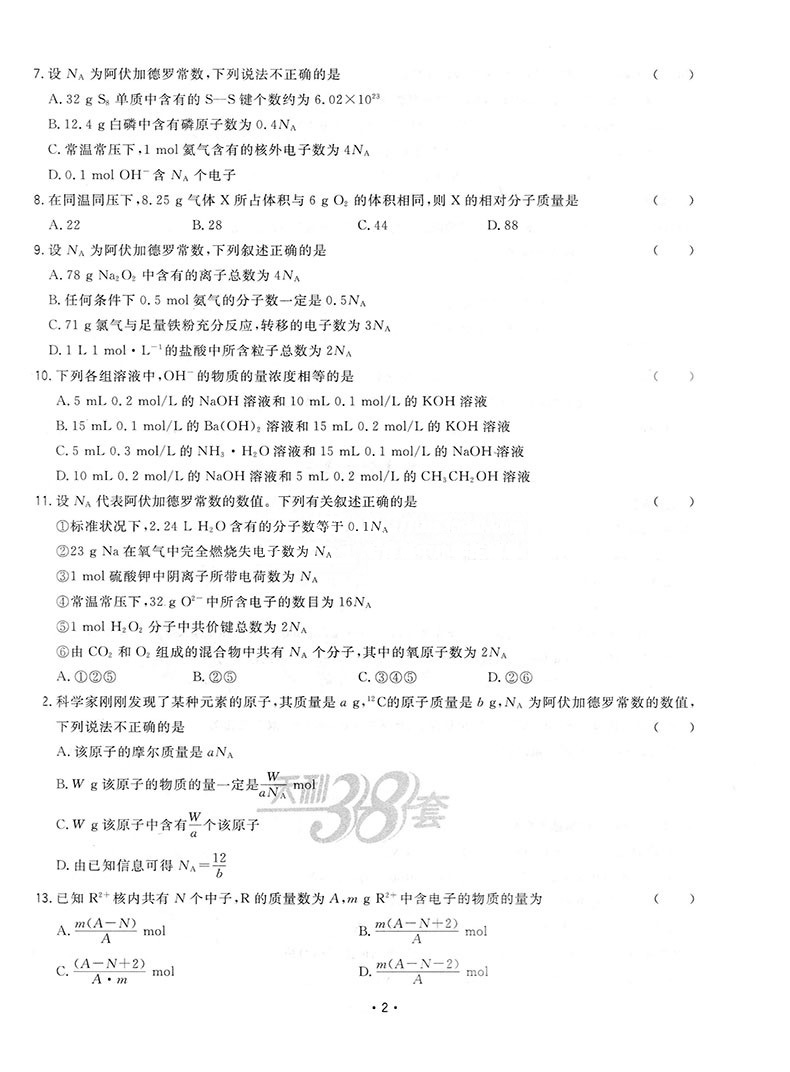 天利38套2021新高考名校高考单元专题训练化学高考复习高中高三总复习高考总复习辅导试卷对接高考一轮二轮复习高考教材