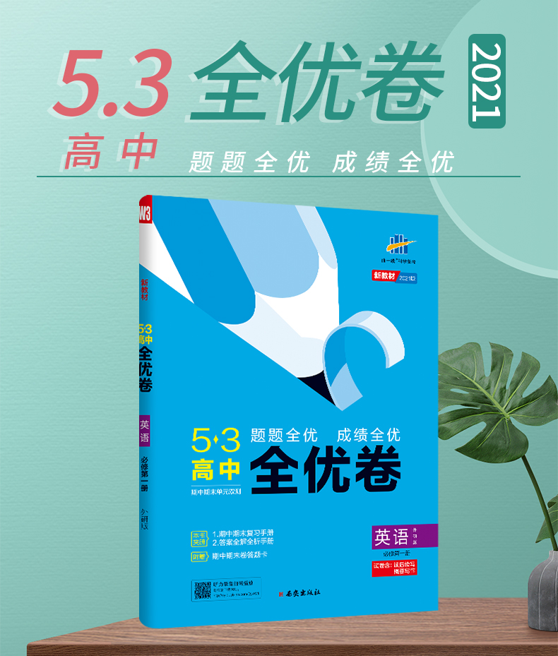 【配套新教材】2021版53高中全优卷英语必修第一册外研版 5年高考3年模拟五三高一期中期末单元测试卷同步单元训练新教材全优卷