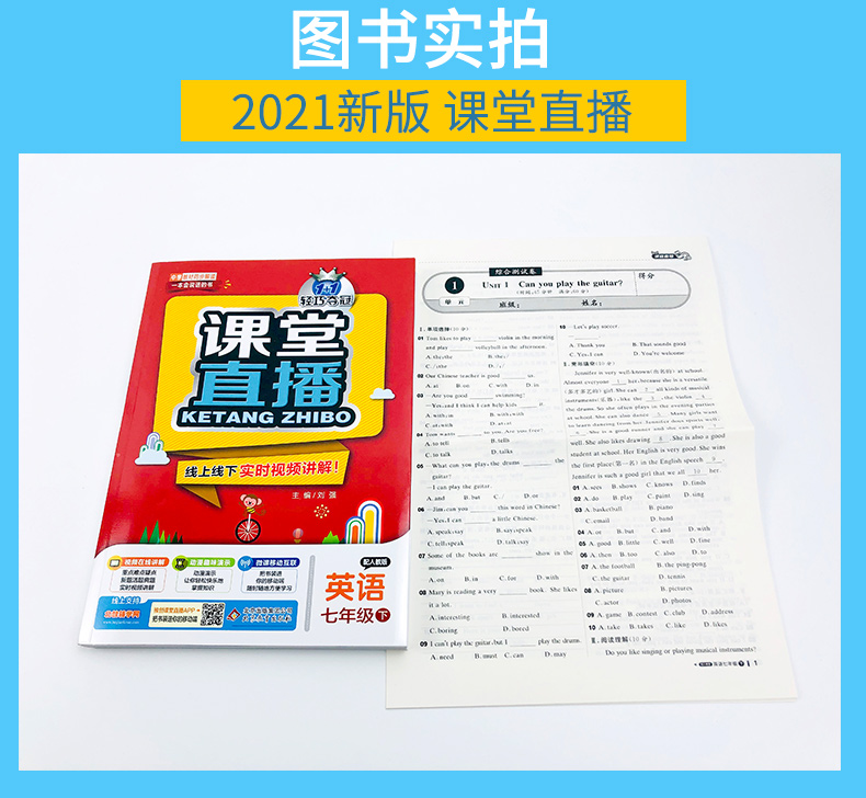 2021版七年级英语下册人教版RJ1+1轻巧夺冠课堂直播初一7年级英语教材全解全析完全解读含微课视频