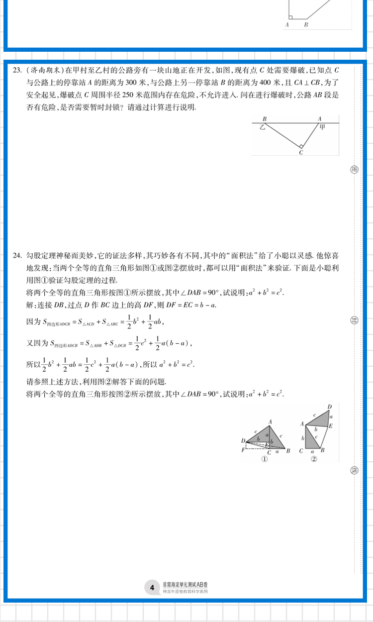 2021版海淀单元测试AB卷八年级上册数学北师版BS同步8年级数学课本一本含基础知识重点难点期中期末的中学教辅试卷知识点一遍过ab