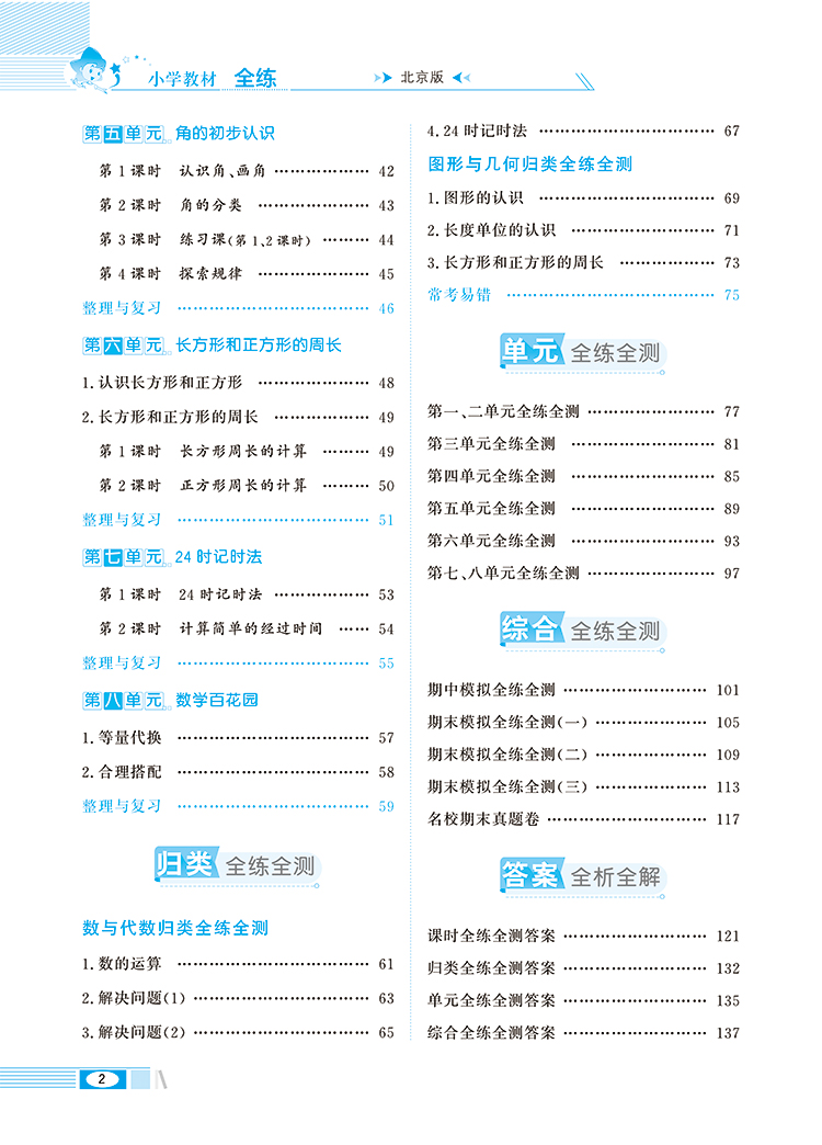 小学教材全练3年级三年级数学上北京版北京课改专用2020秋用教辅