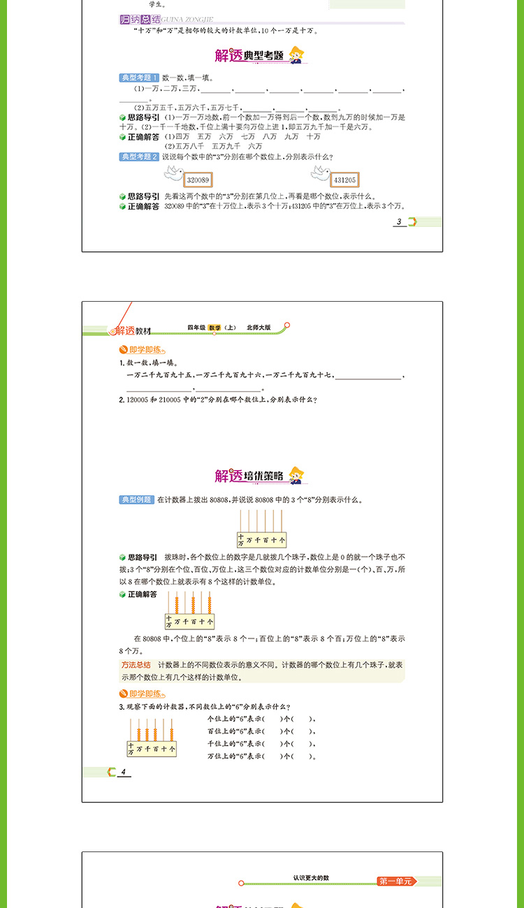 小学教材全解解透教材4年级四年级数学上北师版北京师大版2020秋用