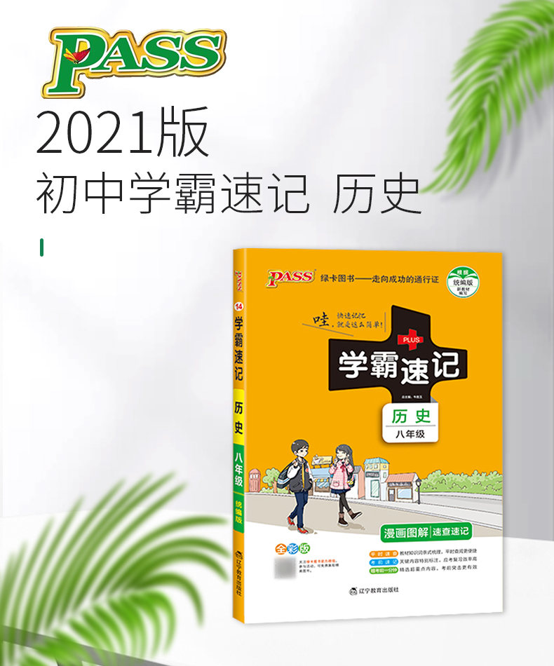 PASS pass绿卡图书2021版绿卡学霸速记 八年级历史通用版上册下册教材辅导资料书同步全解全析初二8八年级历史教辅知识速记手