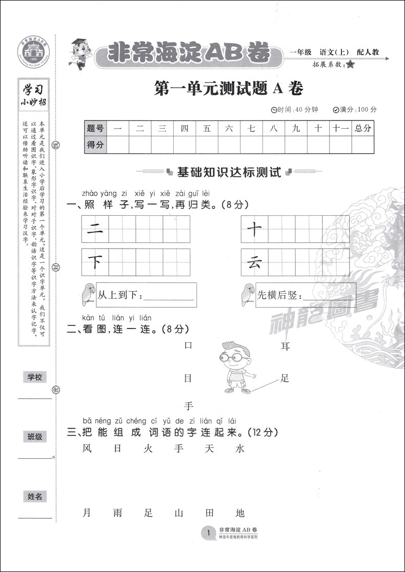 2021版神龙牛皮卷非常海淀单元测试AB卷一年级上册语文数学人教版2本套装基础知识训练期中期末试卷教辅期末冲刺卷小学一年级试卷