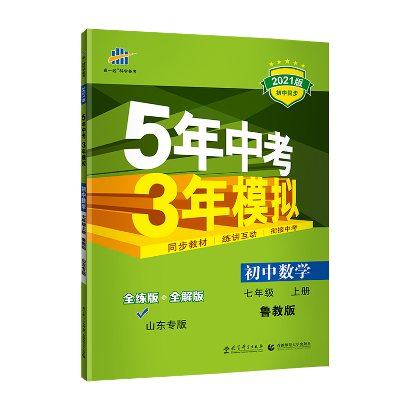 五四制区域适用曲一线2021版5年中考3年模拟初中数学七年级上册鲁教版LJ 5.3初中同步五年中考三年模拟初二7年级数学54制