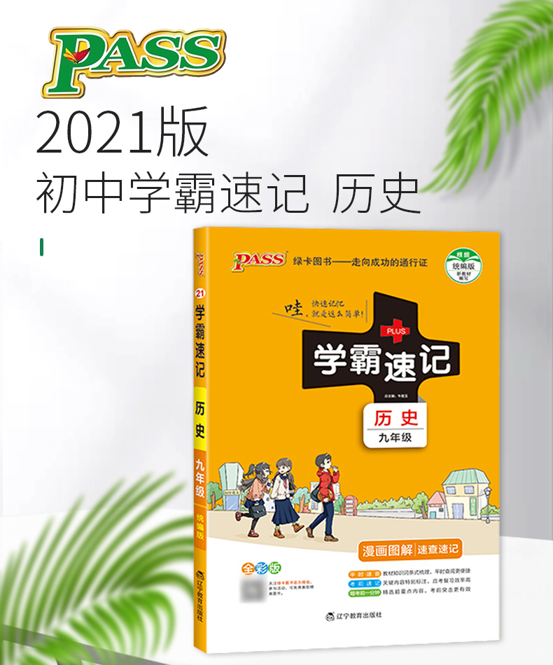 学霸速记初中九年级历史上册下册通用版教材辅导资料书同步全解全析pass绿卡图书2021学霸笔记初三9九年级历史教辅知识速记手册