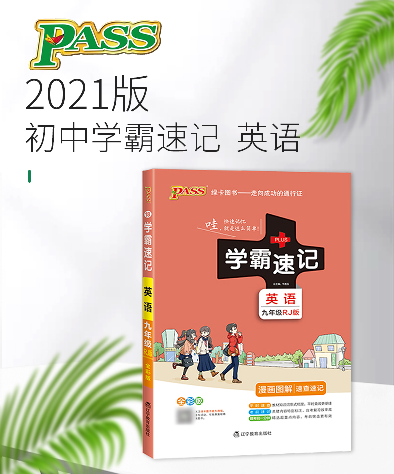 学霸速记初中九年级英语书上册下册人教版教材辅导资料书同步全解全析pass绿卡图书2021学霸笔记初三9九年级英语教辅知识速记手册