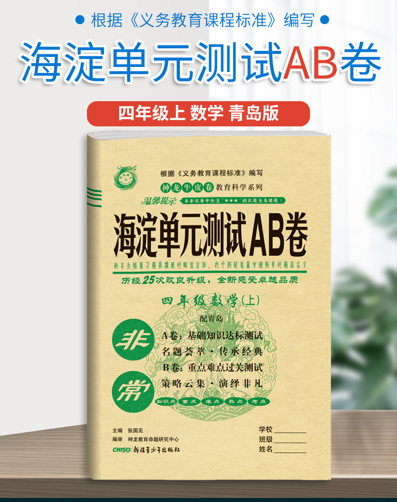 2021版小学教辅神龙牛皮卷非常海淀单元测试AB卷四年级数学(上)4年级上册青岛版 海淀ab卷单元测试卷期中期末测试题六三制试卷