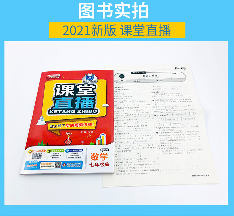 2021版轻巧夺冠课堂直播 七年级数学下册北师大版BSD版初一7年级数学教材全解全析同步讲解资料书初中数学教辅资料可搭配53使用