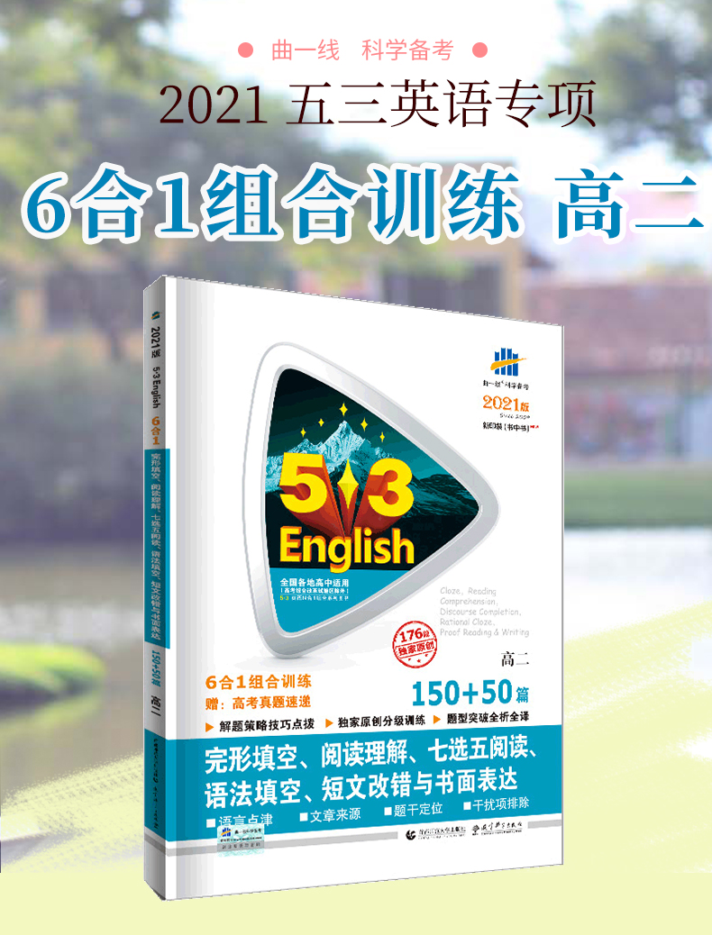 曲一线2021版高二六合一五三英语高二完形填空阅读理解七选五阅读 语法填空与短文改错 书面表达6合1 53英语专项突破系列150+50篇