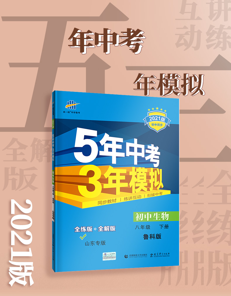 2021版五年中考三年模拟八年级生物下鲁科 5年中考3年模拟8初三下生物五四制鲁科山东专版五三中考生物同步练习
