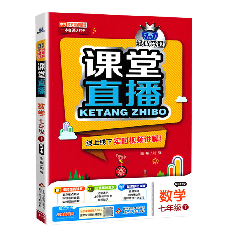 2021版轻巧夺冠课堂直播 七年级数学下册北师大版BSD版初一7年级数学教材全解全析同步讲解资料书初中数学教辅资料可搭配53使用