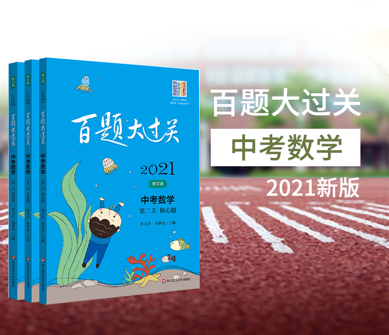 2021版百题大过关 中考数学 第三关 压轴题第一关基础题第二关核心题全套3本中考复习数学专题训练中考挑战压轴题小题狂做狂练