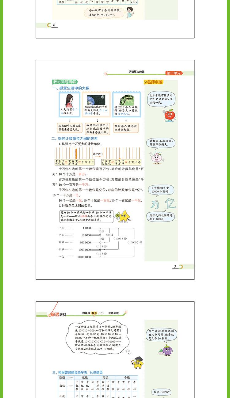 小学教材全解解透教材4年级四年级数学上北师版北京师大版2020秋用