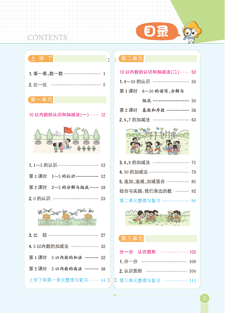 小学教材全解1年级一年级数学上西师版西南师大版2020秋用