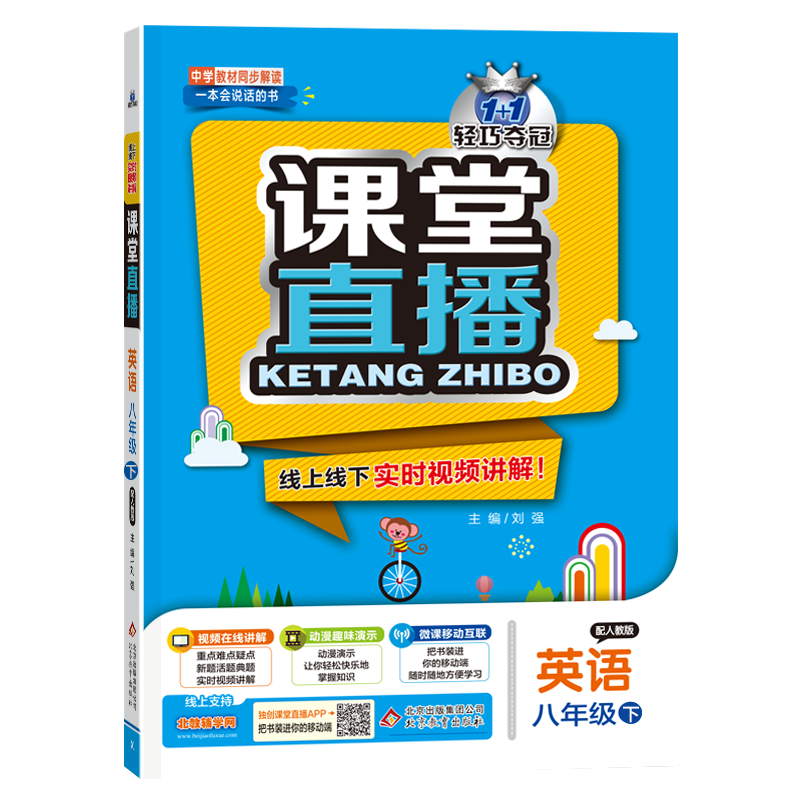 2021版轻巧夺冠课堂直播英语八年级初二下册人教版RJ版含微课视频讲解中学教材全解 八年级英语课本全解全析含微课视频