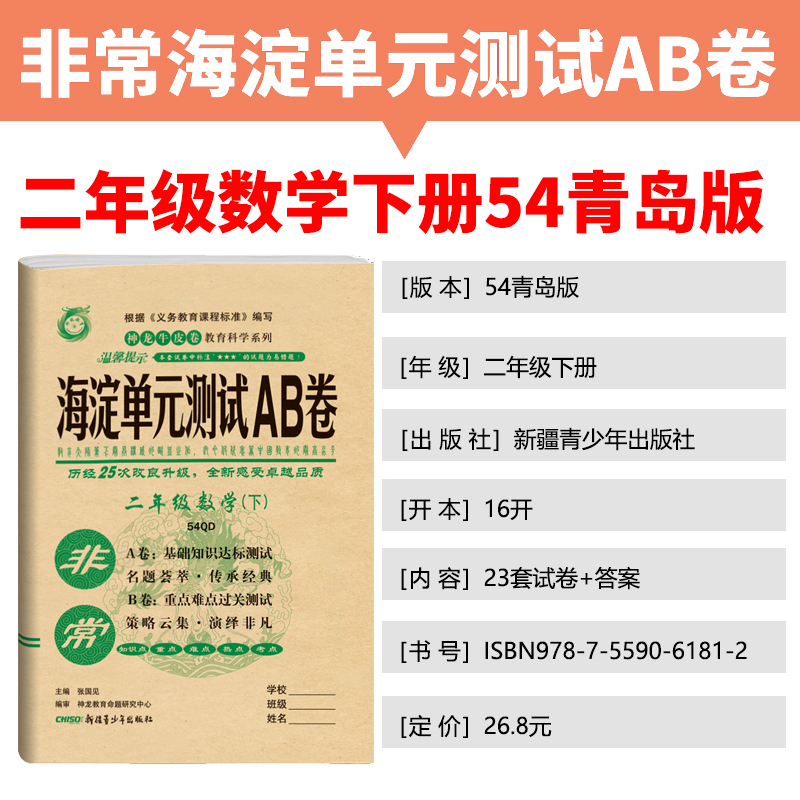 非常海淀单元测试AB卷 2021版小学二年级下册语文人教数学青岛版 神龙牛皮卷试卷同步试卷五四制语文数学练习试题单元测试卷全套