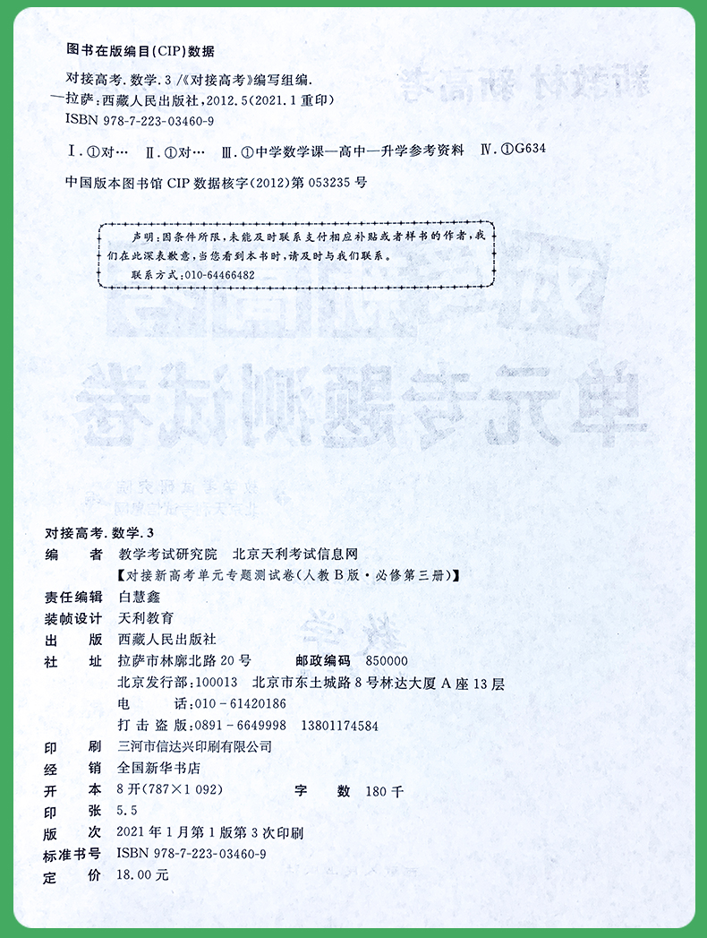 2021版天利38套对接新高考单元专题测试卷数学必修第三册人教B版适用人教覆盖高二阶段核心考点复习必备新教材新高考地区适用