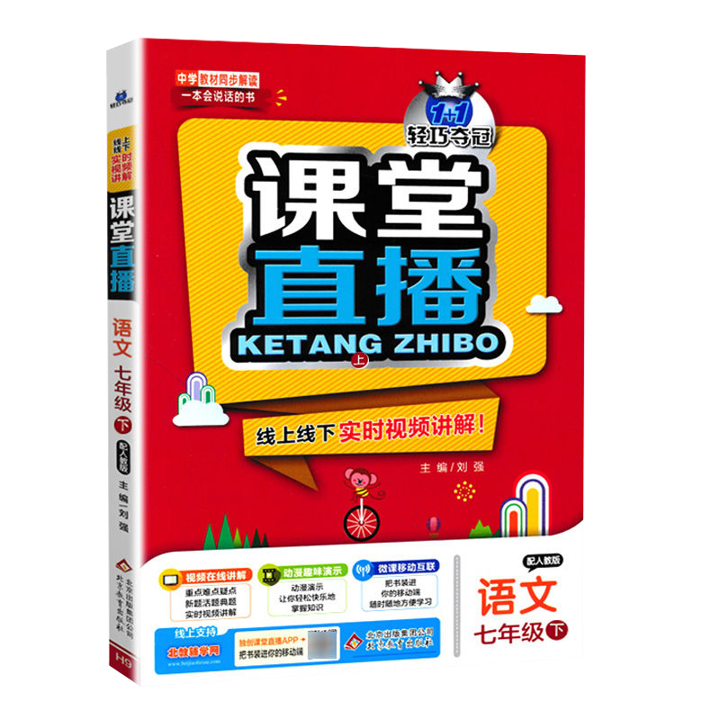 2021版轻巧夺冠课堂直播语文七年级下册人教版RJ初中7年级语文教材全解全析初一语文教材解读辅导资料书